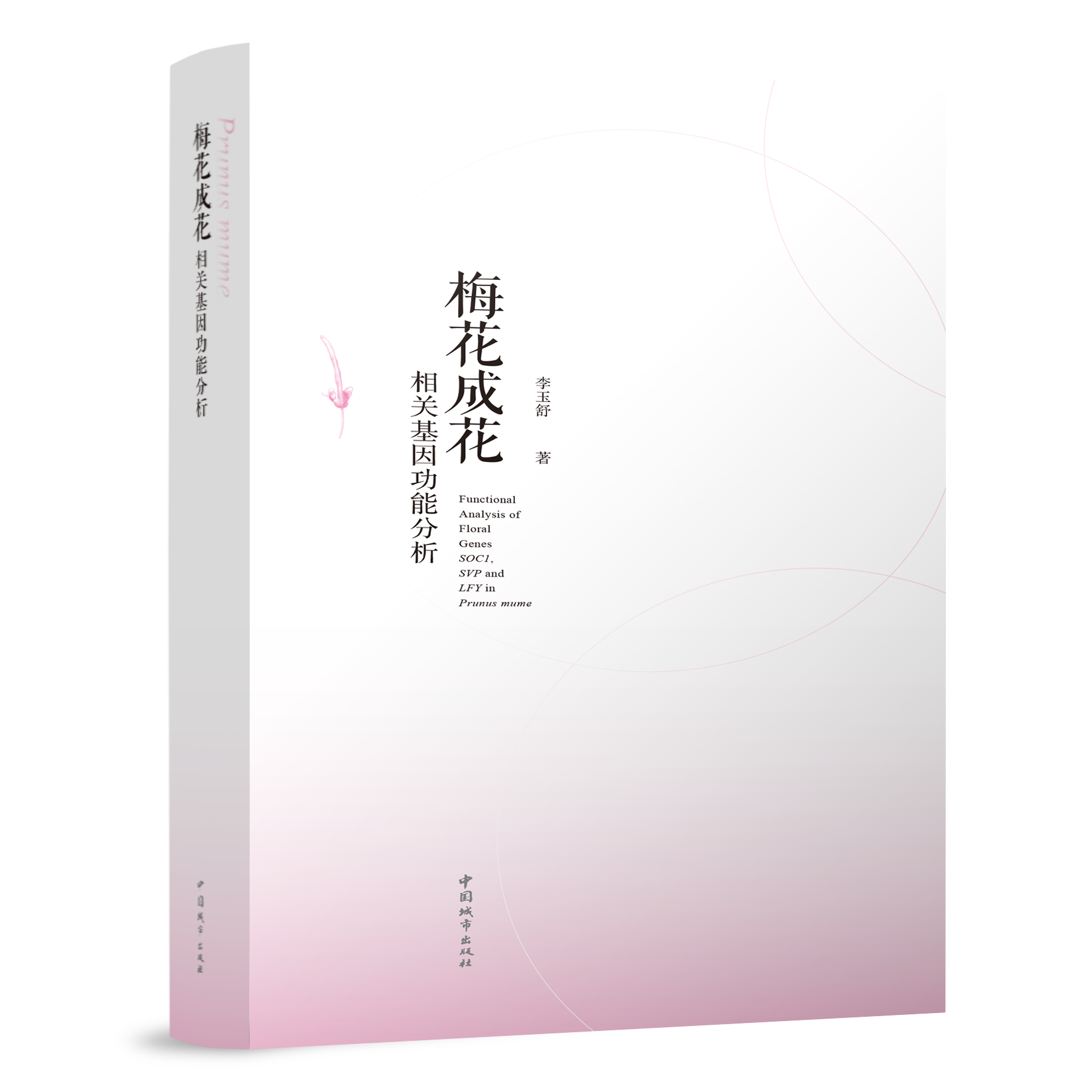 【正版现货】梅花成花相关基因功能分析 李玉舒 著