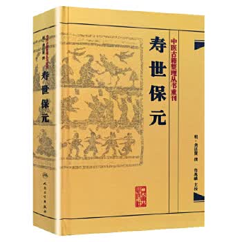 中医古籍整理丛书重刊 寿世保元