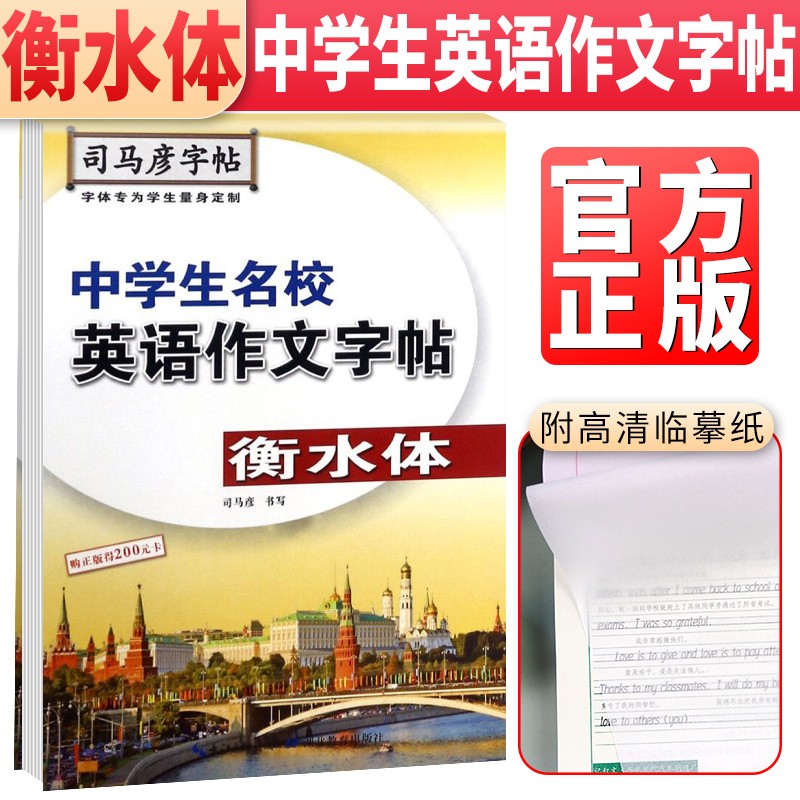 司马彦字帖：中学生名校英语作文字帖（衡水体）衡水体中考英语字帖初中生中考英语满分作文中学英文字帖初中英语手写印刷体练字帖