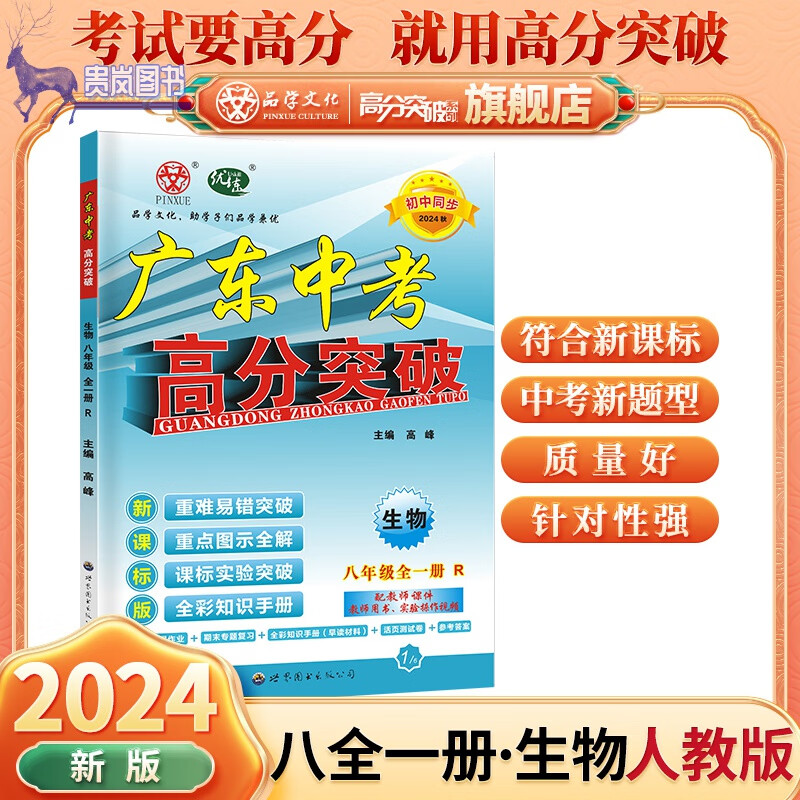 24新版广东中考高分突破八年级生物上册下册人教版rj8年级全一册学业