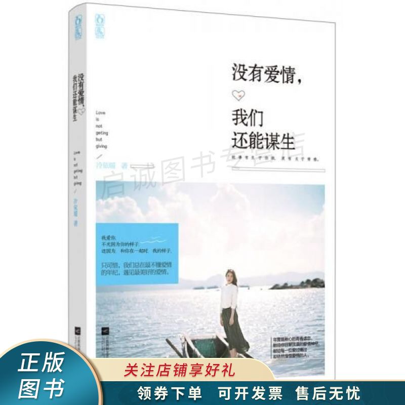 没有爱情,我们还能谋生 冷依暖【稀缺图书,放心购买】