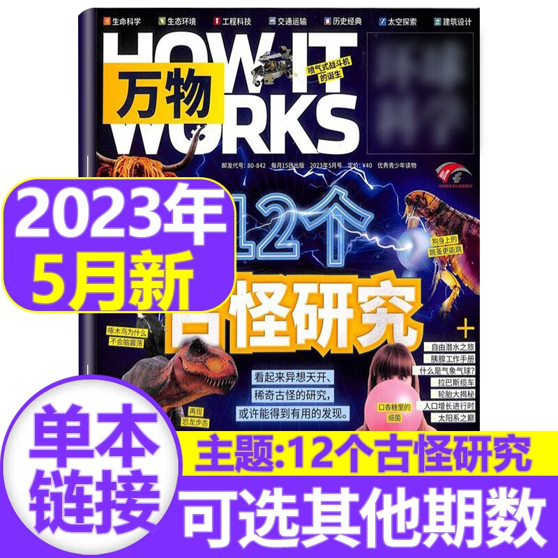 【新期到】万物杂志2023/2022/2021年【单本多期可选】how it works中文版青少年科普百科期刊 2023年5月 古怪研究