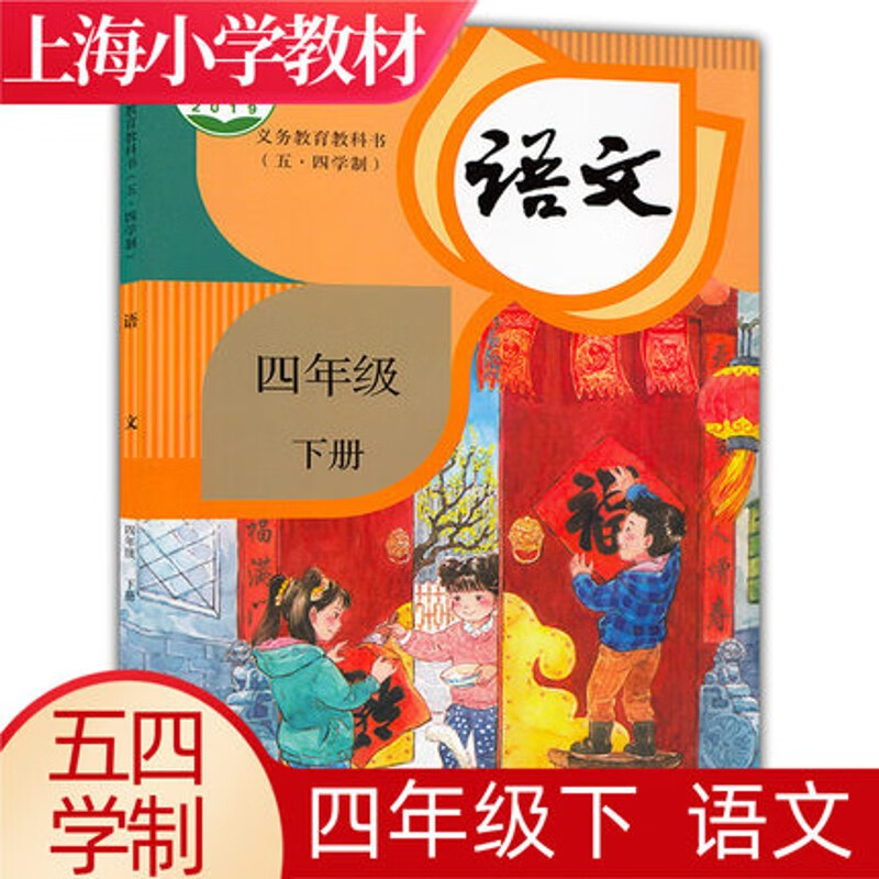 2023年春 上海小学五四制部编版 4/四年级语文书下册课本教材