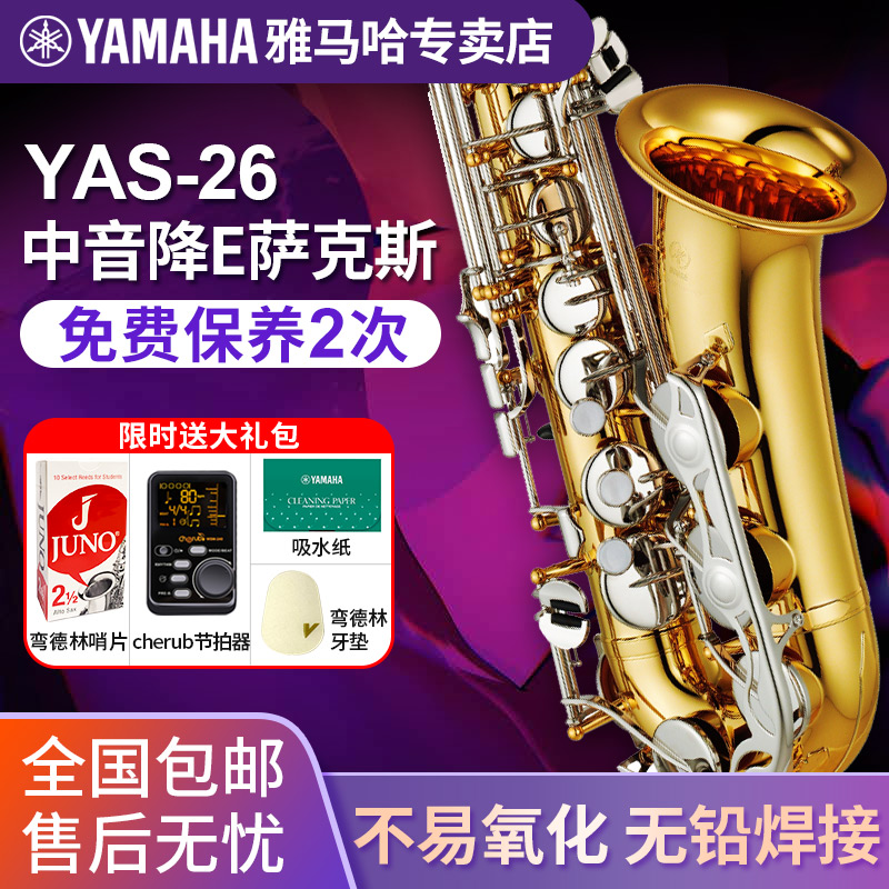 雅马哈（YAMAHA）降E调中音萨克斯YAS26成人学生入门款专业演奏考级吹奏乐团管乐器 YAS-26【无#F键】属于什么档次？