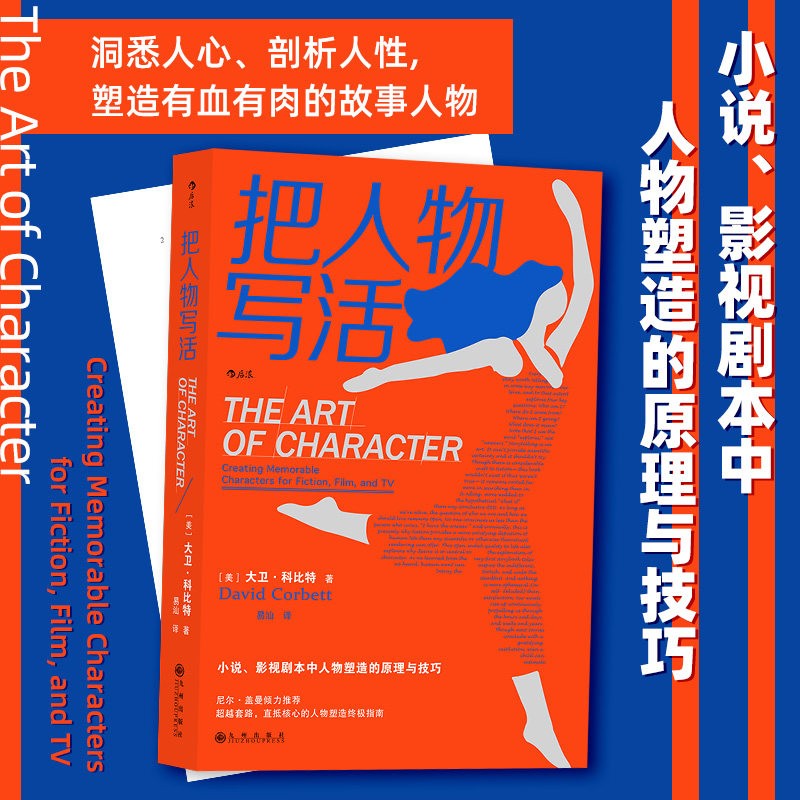 把人物写活 小说影视剧本中人物塑造原理与技巧指南 作家影视创作内容创作参考书 文学写作书籍 一本内容创作者不可或缺的参考读物和工具书