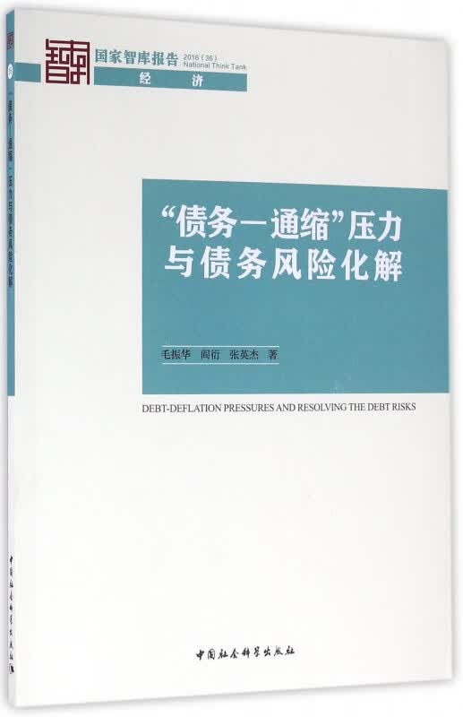 债务-通缩压力与债务风险化解/国家智库报告