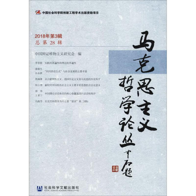 马克思主义哲学论丛 2018年第3辑 总第28辑