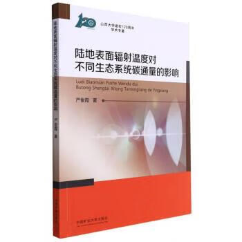 陆地表面辐射温度对不同生态系统碳通量的影响 严俊霞 中国矿业大学出版社 9787564653156