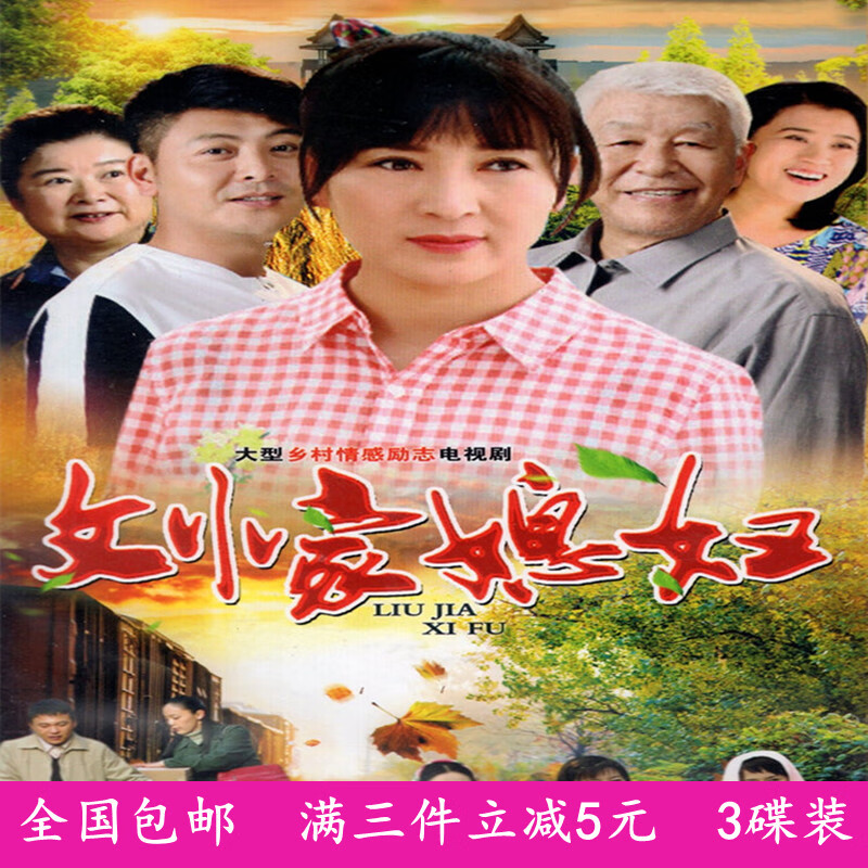 opuyym农村情感电视连续剧 刘家媳妇dvd碟片车载家用光盘全集 闫学晶