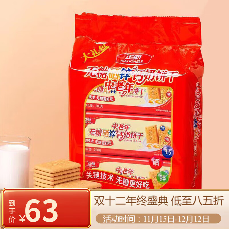 正航不加蔗糖无糖中老年硒锌钙奶饼干零食超市200g装 1.