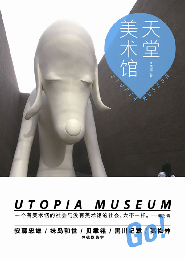 天堂美术馆 李清志 著