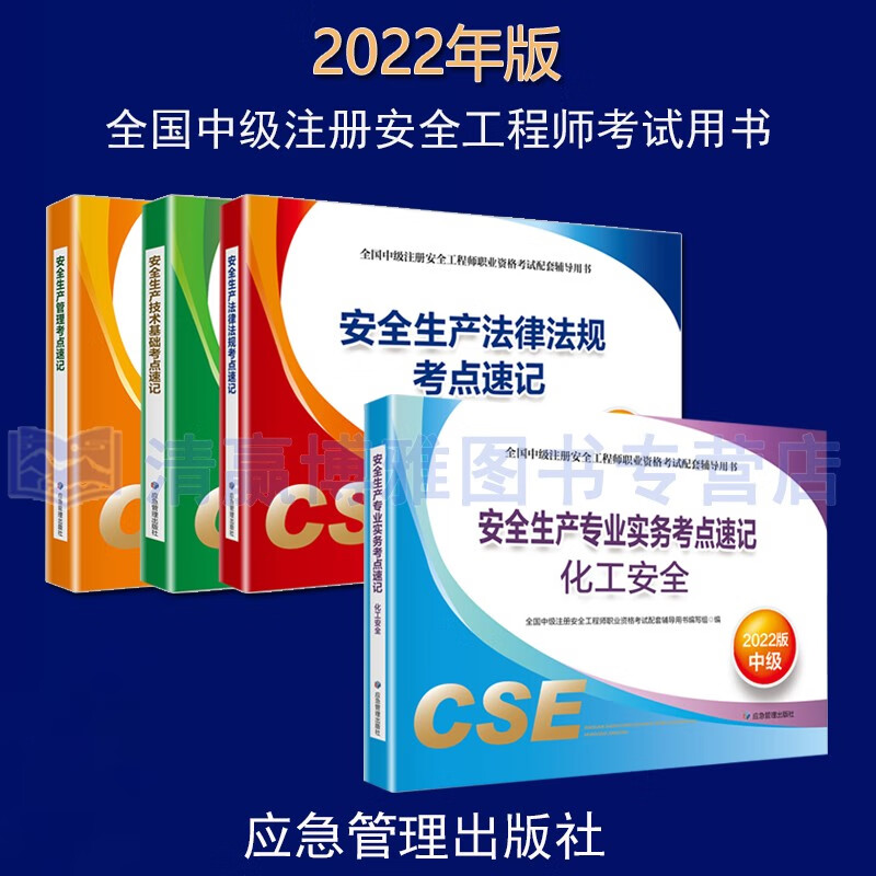 现货2022年中级安全工程师考试考点速记 中级注册安全工程师教材配套考点手册口袋书注安考点掌中宝自选专业共4册！化工安全、其他安全、建筑施工安全、金属非金属矿业安全、煤矿安全、金属冶炼安全六选一 化工