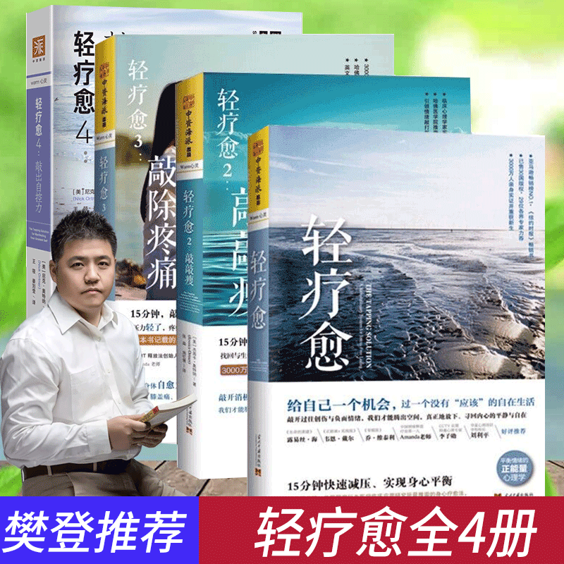 【官方正版】轻疗愈系列：轻疗愈1+2+3+4+断舍离+你就是想太多+不畏将来不念过往+静下来一切都会变好+努力到无能为力拼搏到感动自己+人生没有白走的路 全套4册 轻疗愈系列：轻疗愈1+2+3+4