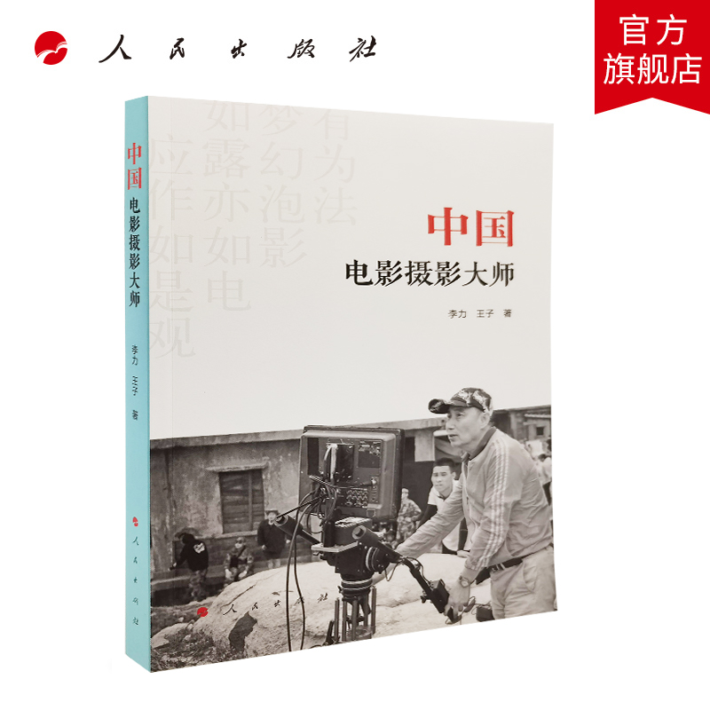 中国电影摄影大师 人民出版社
