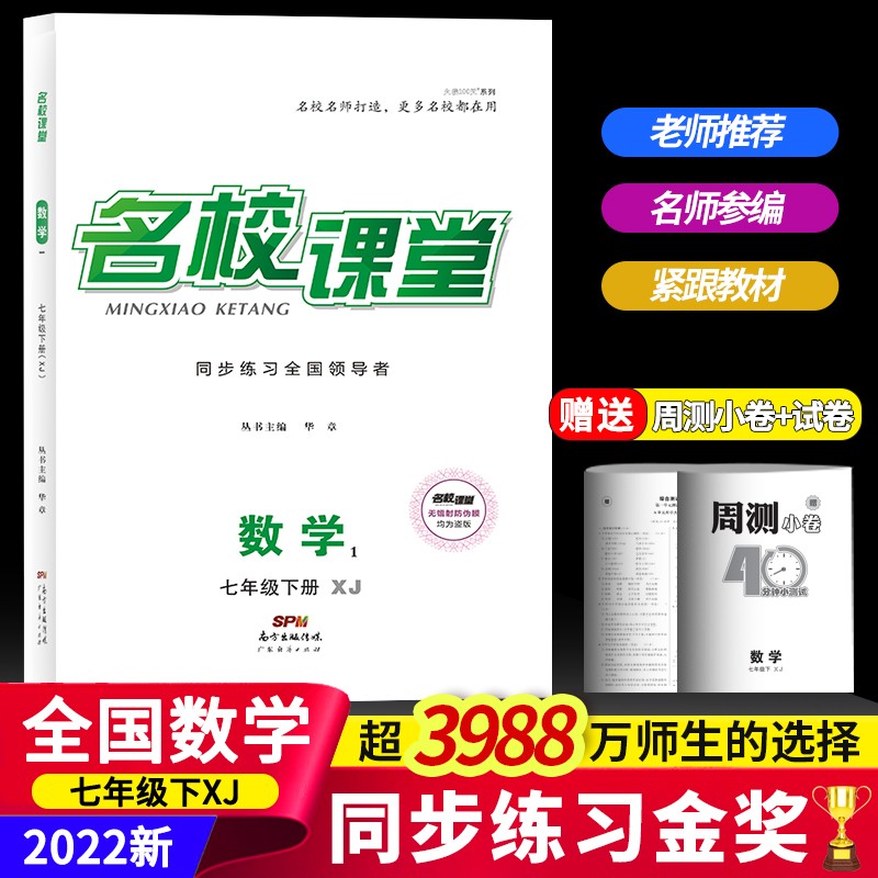 2022名校课堂语文数学英语历史地理生物道德与法治七年级下册人教版RJ同步练习册初中测试题7年级复习辅导资料初一数学试题研究题 数学.湘教版