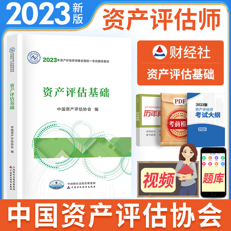 新版2023资产评估师教材2023资产评