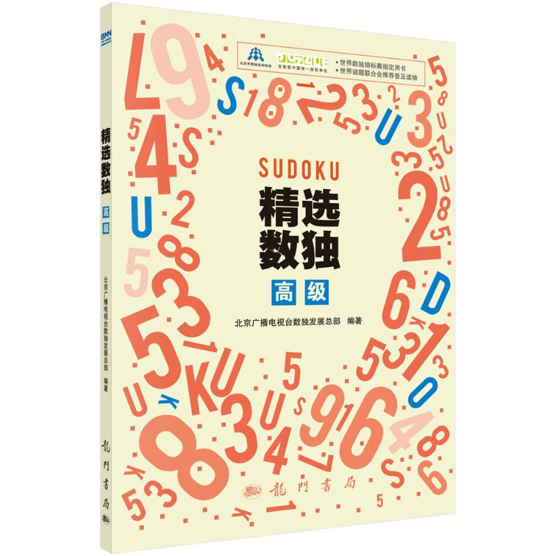 精选数独:高级 图书