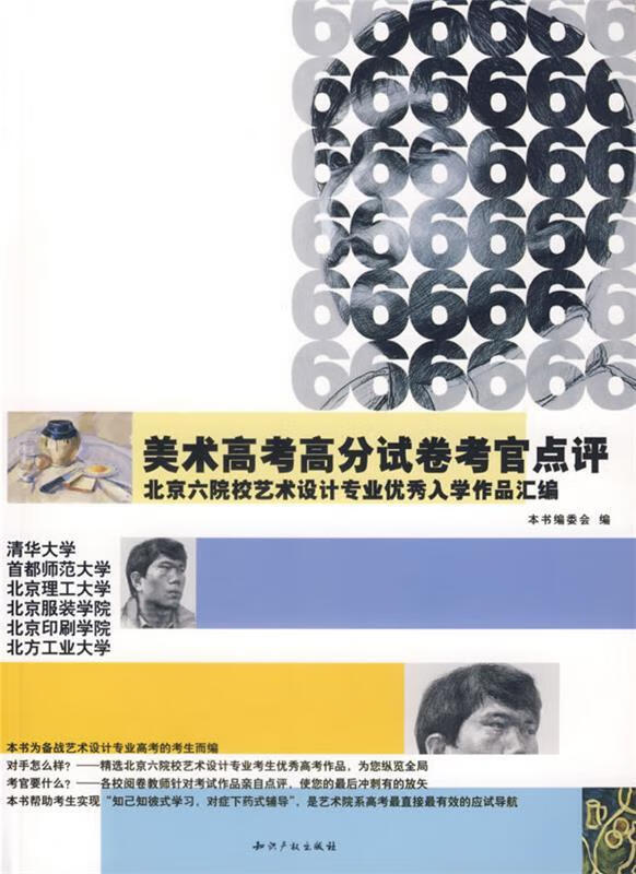 美术高考高分试卷考官点评-北京六院校艺术设计专业优秀入学作品汇编
