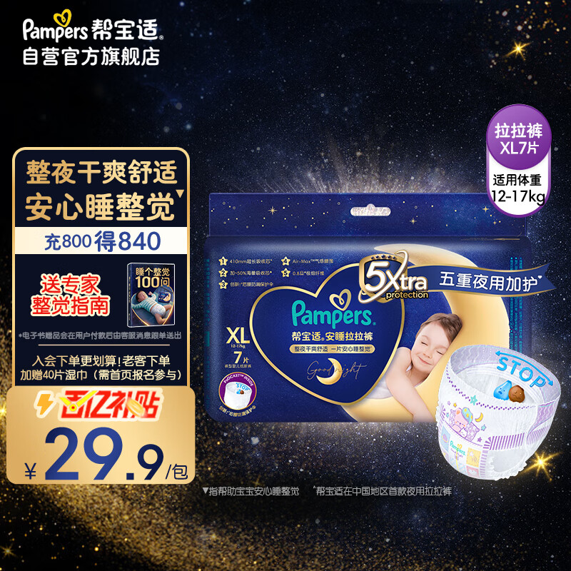 帮宝适安睡拉拉裤XL7片(12-17kg)尿裤尿不湿 防漏夜用大吸量 超薄 试用高性价比高么？