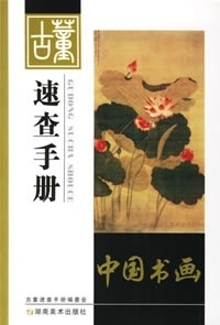 古董速查手册中国书画 李智勇 主编【正版图书】