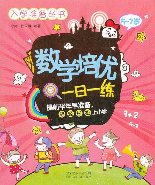 数学培优一日一练5 -7 李尚 等编著 北京少年儿童出版社
