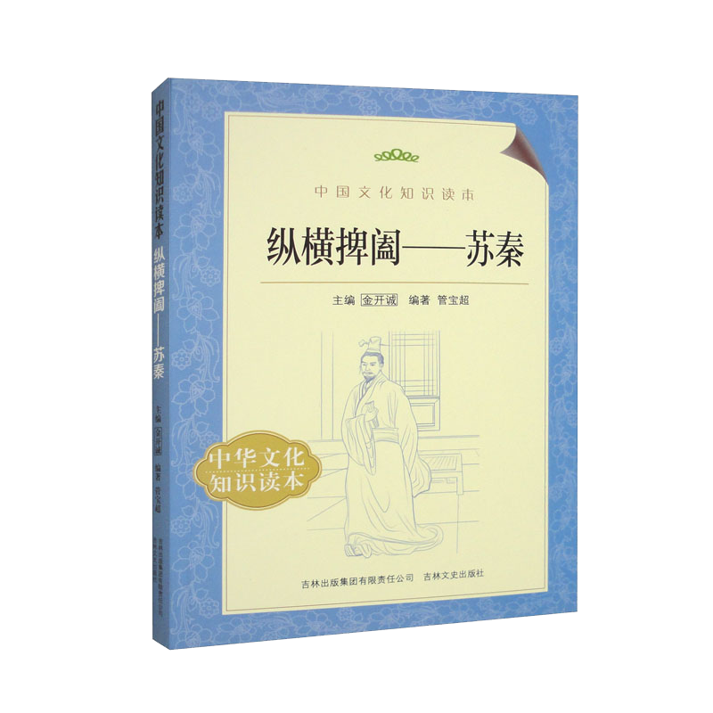 纵横捭阖——苏秦