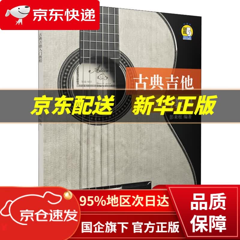 【新华书店 正版图书】古典吉他入门教程 彭来柱 上海音乐出版社