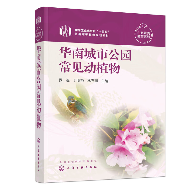 生态素质教育系列--华南城市公园常见动植物