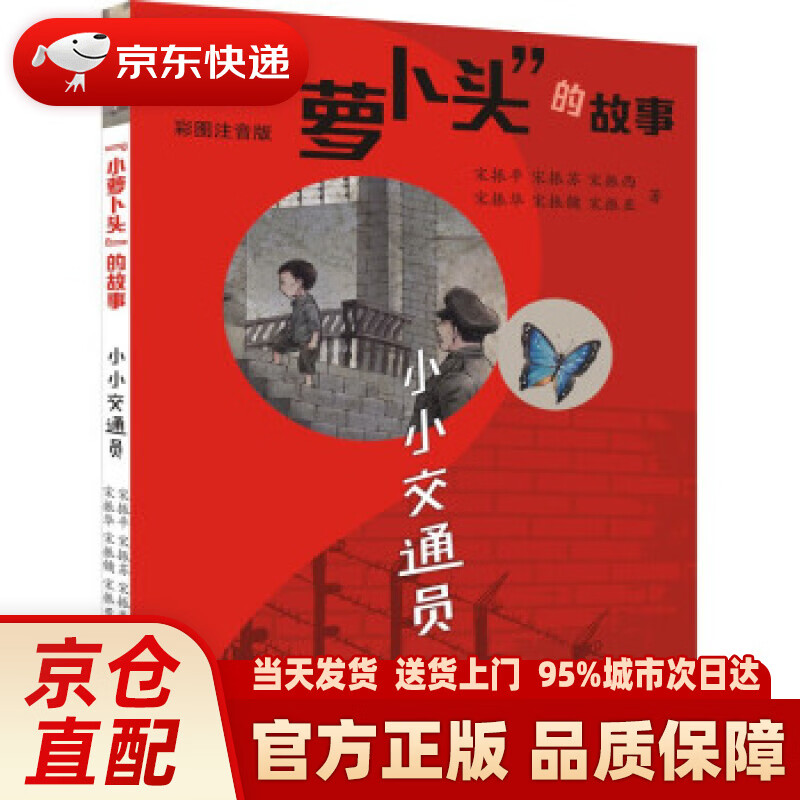 【新华正版图书】"小萝卜头"的故事 小小交通员 宋振平,宋振苏,宋振西