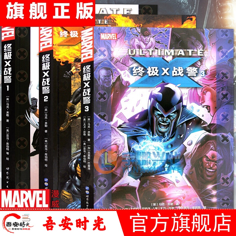 【官方旗舰店】X战警漫画 1-3册 套装3册 漫威漫画美国MARVEL漫威英雄漫画书金刚狼雷神蜘蛛 X战警漫画
