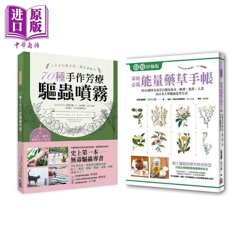 超实用药草精油指南 套装书 家庭*备能量药草手帐&70种手作芳疗驱虫喷雾 港台原版 真木文绘