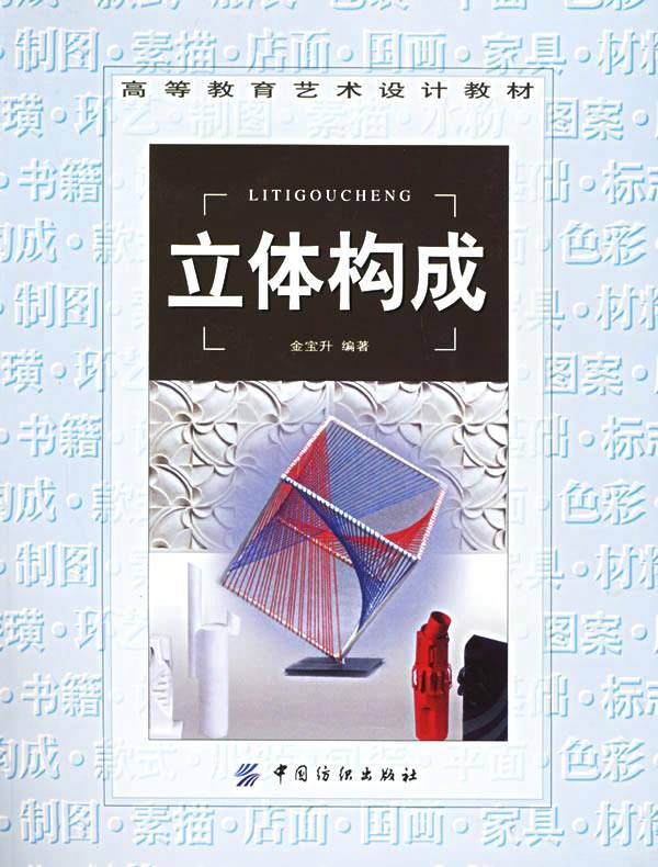 立体构成 金宝升 编著