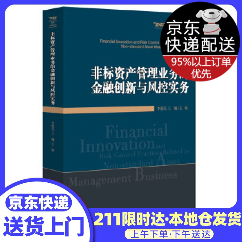 非标资产管理业务的金融创新与风控实务