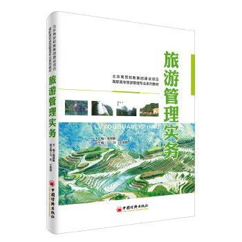 旅游管理实务【正版图书】