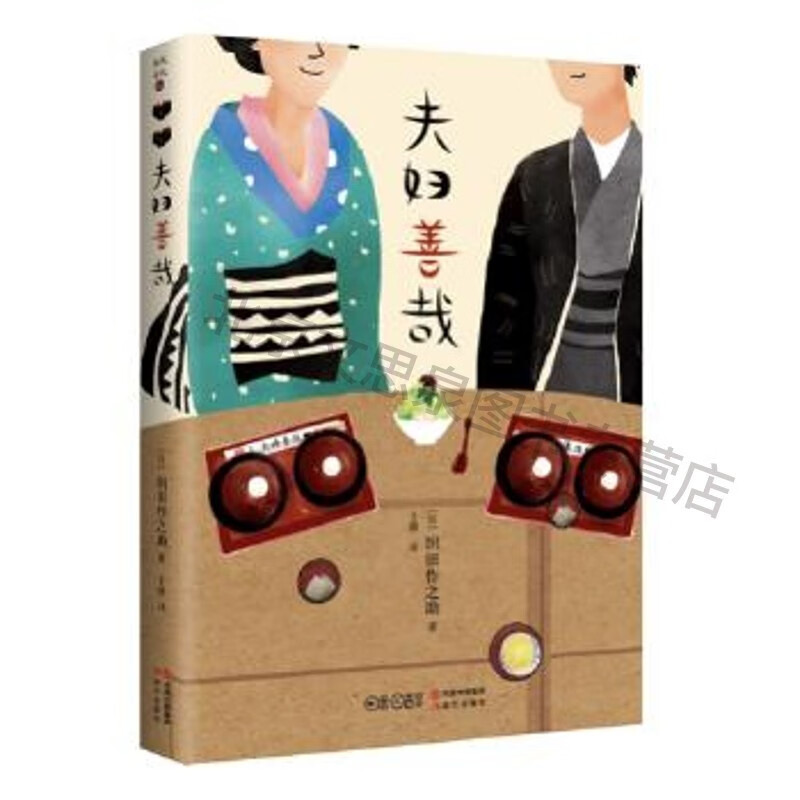 夫妇善哉【稀缺图书,放心购买】