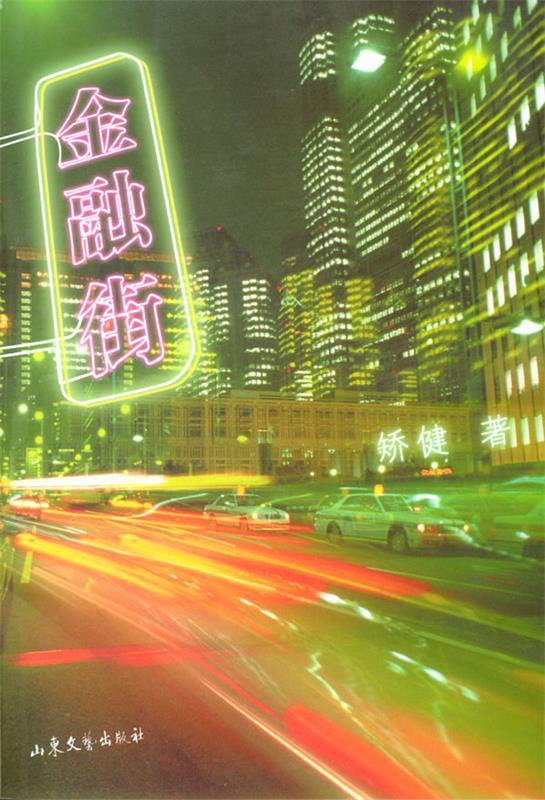 金融街 矫健 著 山东文艺出版社