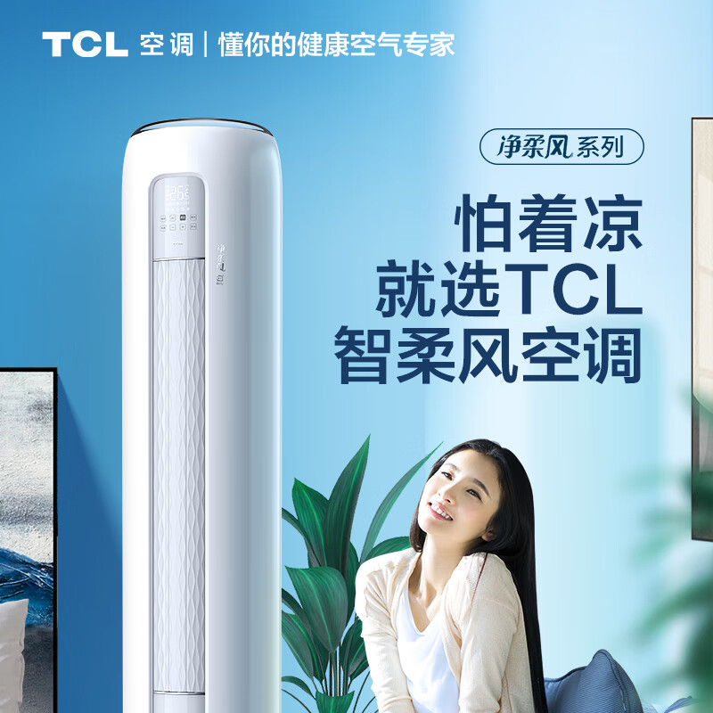 TCL 大3匹 新一级能效 变频冷暖 柔风 智能 自清洁 以旧换新 立柜式空调柜机KFRd-72LW/DBp-SMQ11(B1)客厅