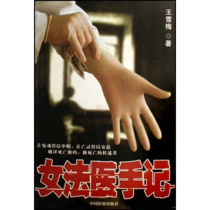 女法医手记9787801856821【正版书籍,畅读优品】