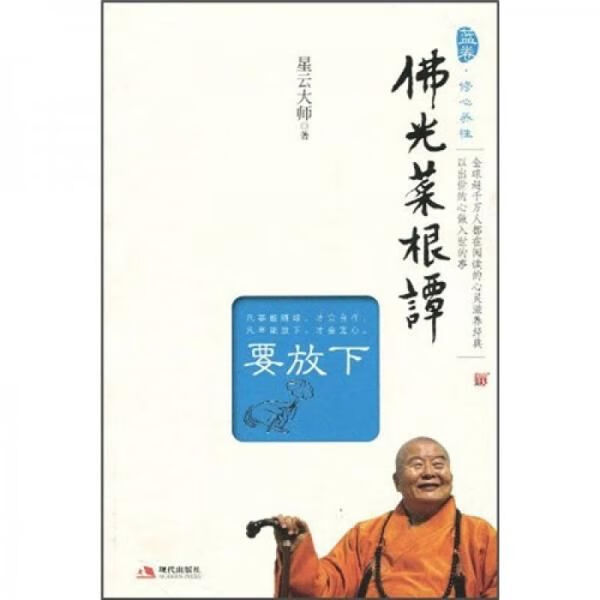 佛光菜根谭要放下