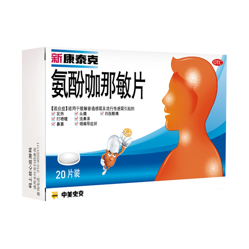 新康泰克 氨酚咖那敏片 10片*2板 缓解普通感冒及流行性感冒引起的发热,感冒发热,鼻塞流涕
