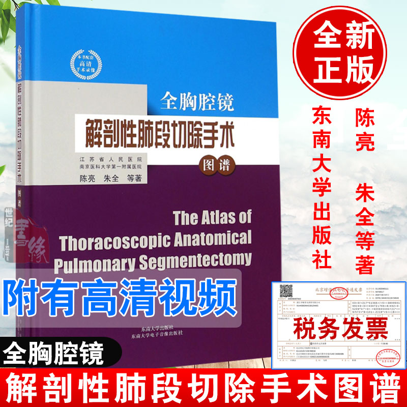 【速发】全胸腔镜解剖性肺段切除手术图谱 陈亮 东南大学出版社肺叶的肺段切除及部分肺亚段切除参考书籍 临床人体解剖学参考书
