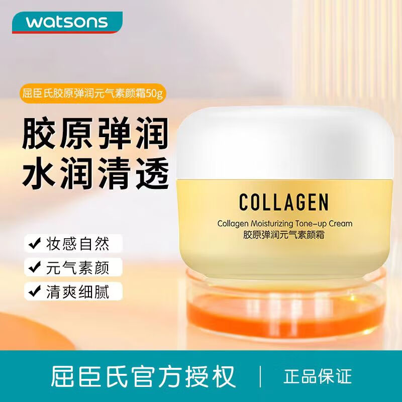 屈臣氏（Watson's）骨胶原弹润嫩滑面霜深润滋养持久保湿 新旧包装随机发货旗舰 骨胶原弹润元气素颜霜50g