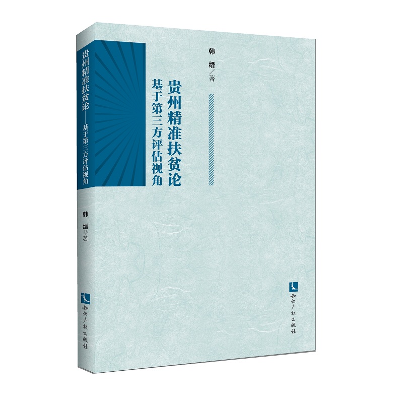 贵州精准扶贫论——基于第三方评估视角