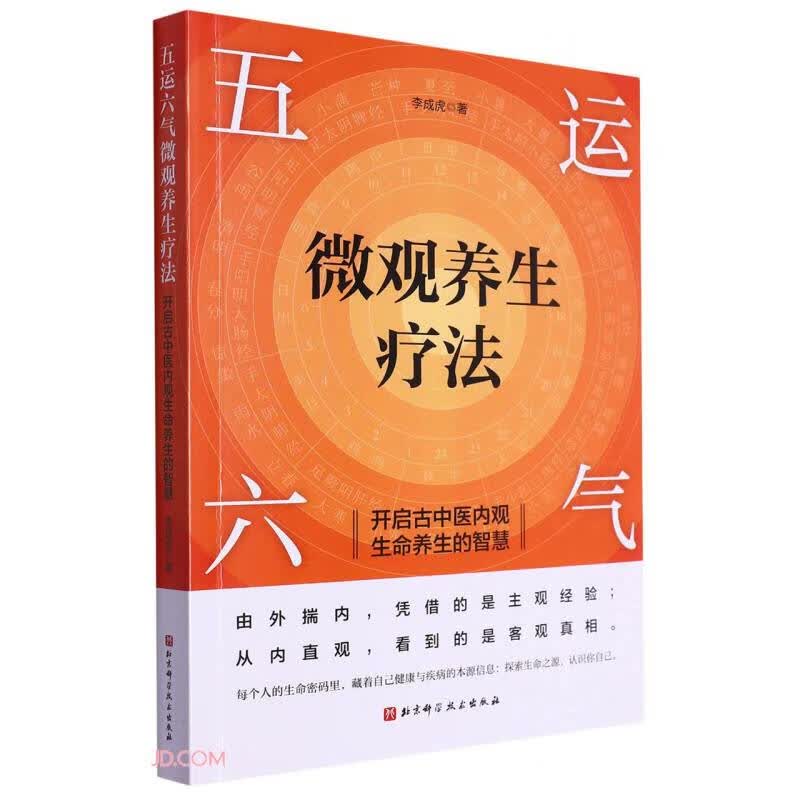 五运六气微观养生疗法(开启古中医内观生命养生的智慧)