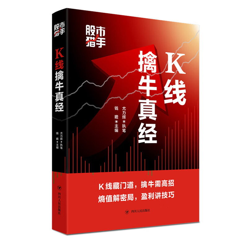 股市猎手：K线擒牛真经