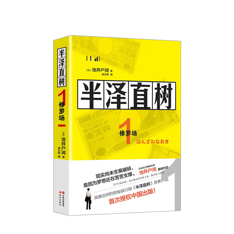半泽直树1 ：修罗场 池井户润 著 著 关于钱和梦想的现实小说 日本半泽直树电视剧原著小说 江户川乱 信睿