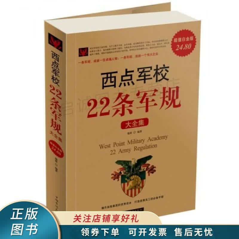 西点军校22条军规大全集 德群【稀缺图书,放心购买】