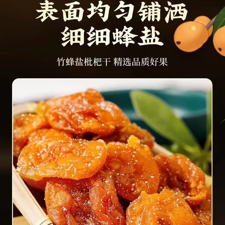 【咽喉伴侣】原味枇杷干无添加竹盐枇杷果干黄皮干果琵琶干袋装 竹盐枇杷干250g3袋
