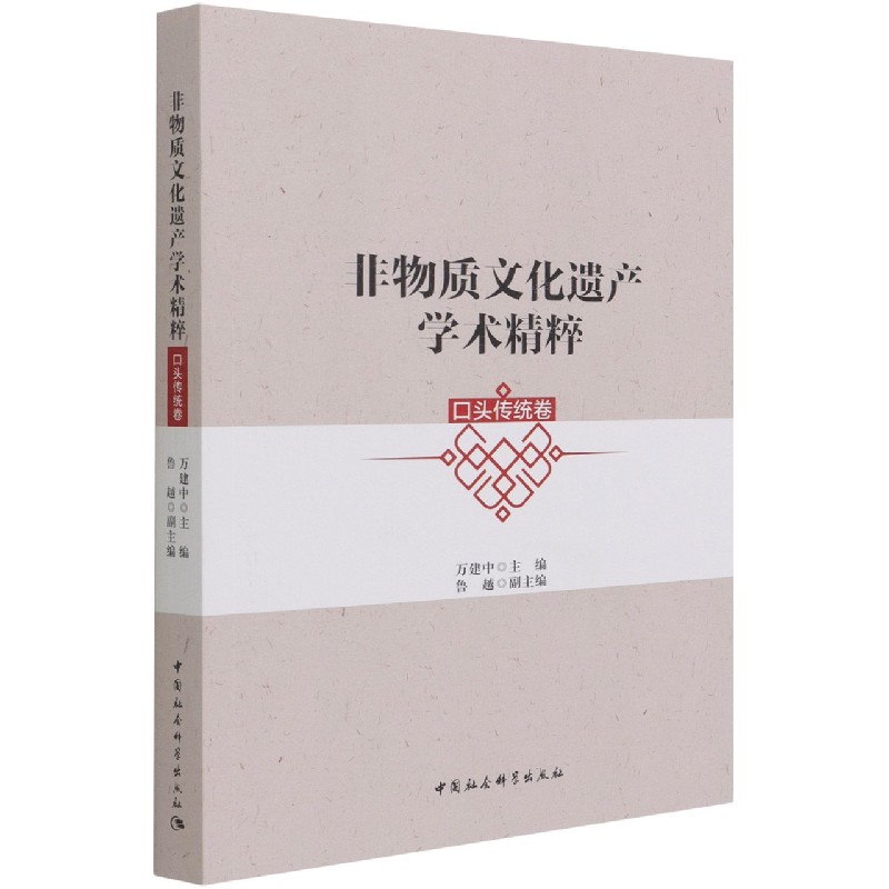 非物质文化遗产学术精粹(口头传统卷)