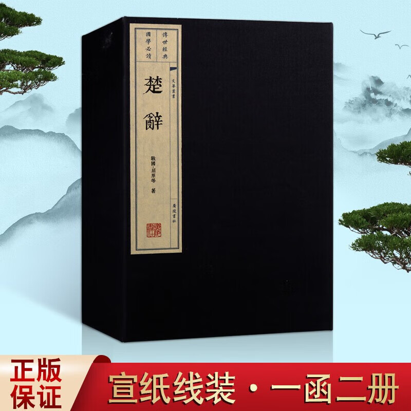 楚辞 屈原 国学经典古籍宣纸线装书一函二册 楚辞补注 古诗词文学作品